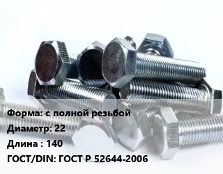 Болт с полной резьбой 22х140 ГОСТ Р 52644-2006